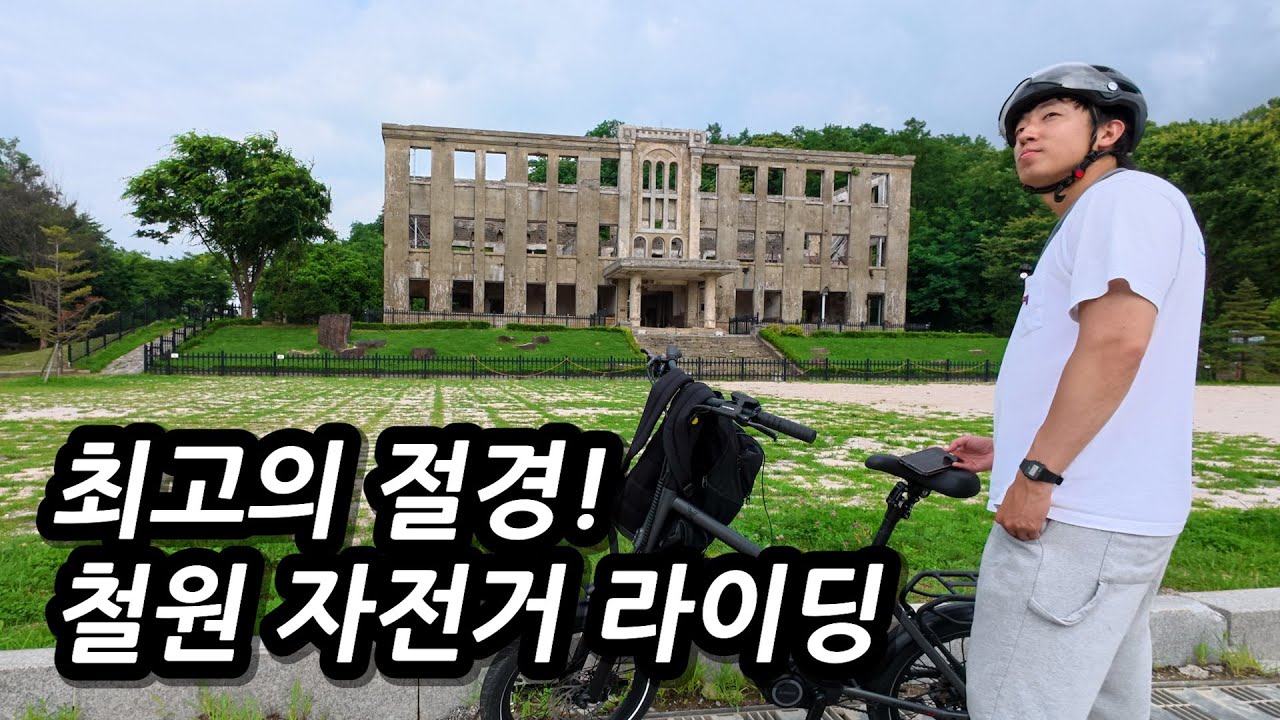 대한민국의 최전방! 최고의 절경을 볼 수 있는 철원으로 자전거 라이딩 다녀오기 l 🇰🇷철원