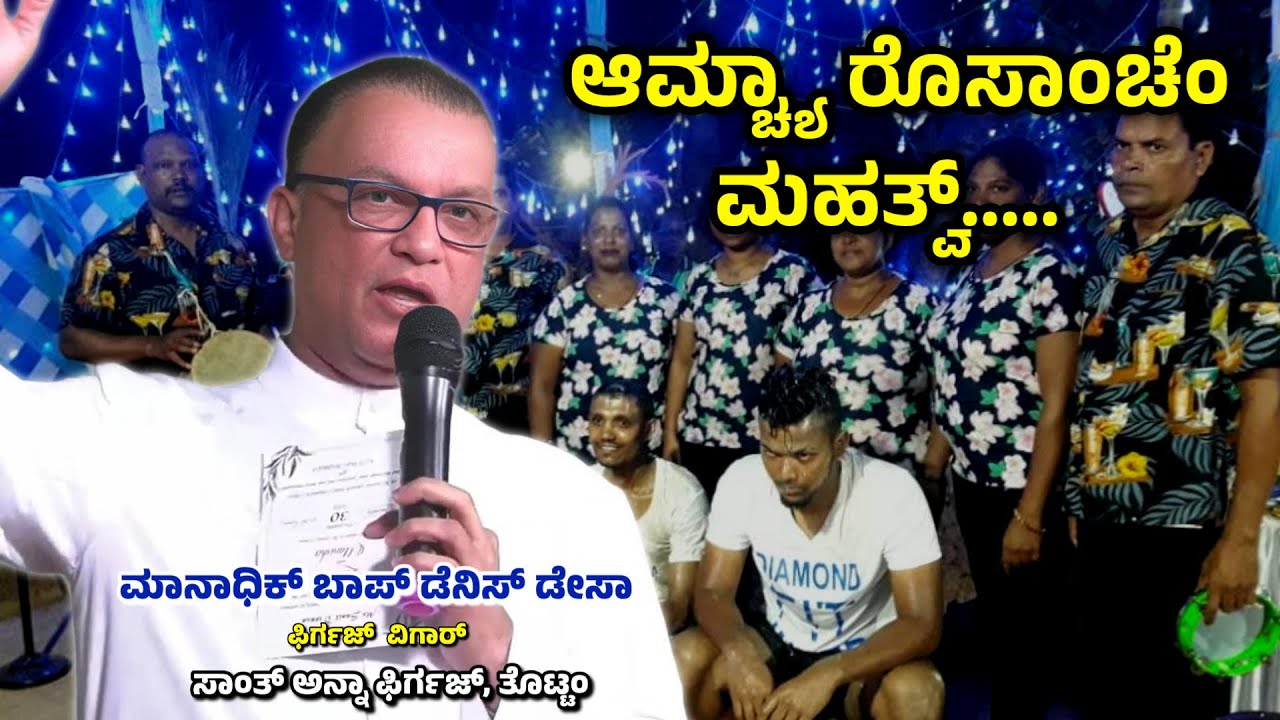 ಆಮ್ಚ್ಯಾ ರೊಸಾಂಚೆಂ ಮಹತ್ವ್..... Fr Denis D'sa | St Anne Church,Thottam