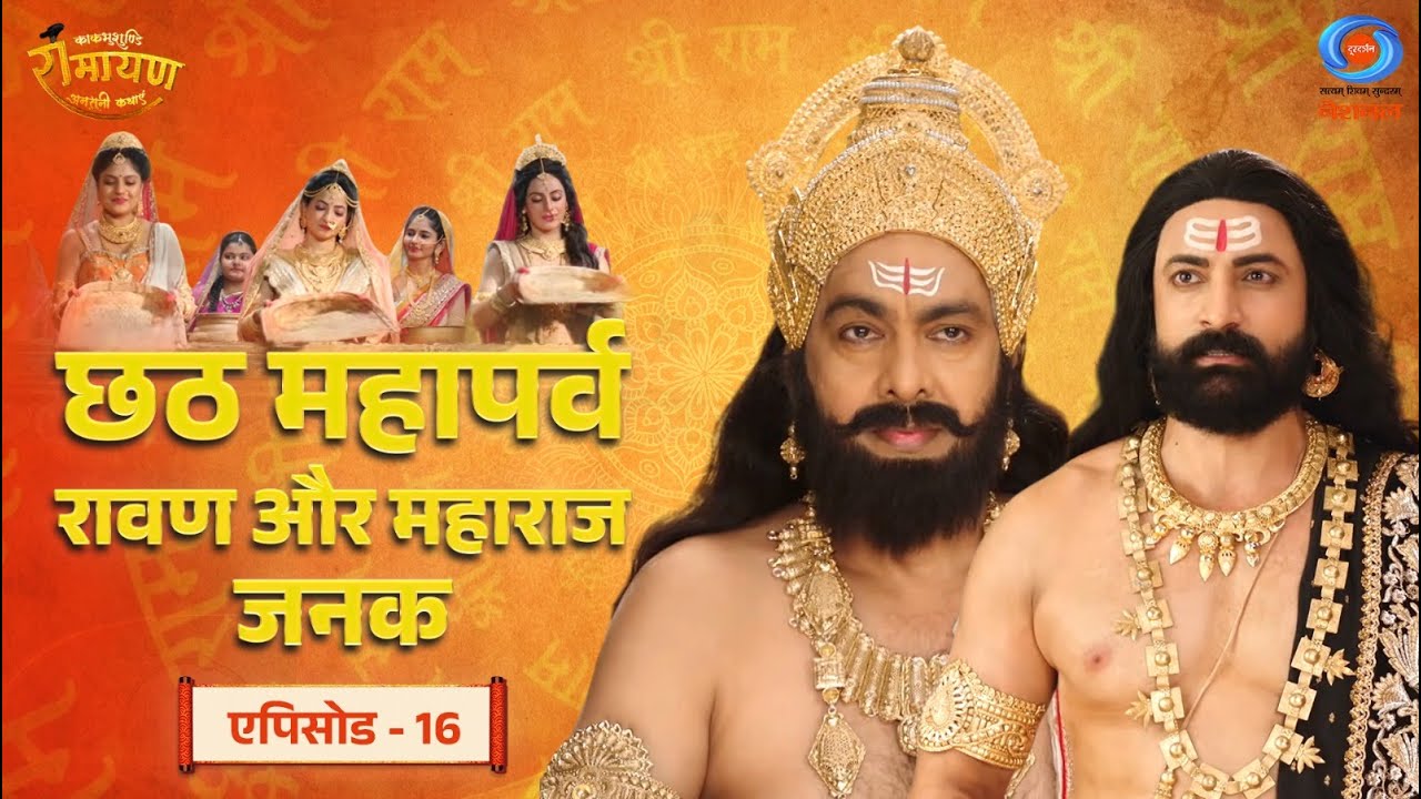 काकभुशुण्डि रामायण | Kakbhushundi Ramayan | छठ महापर्व | रावण और महाराज जनक | Episode # 16