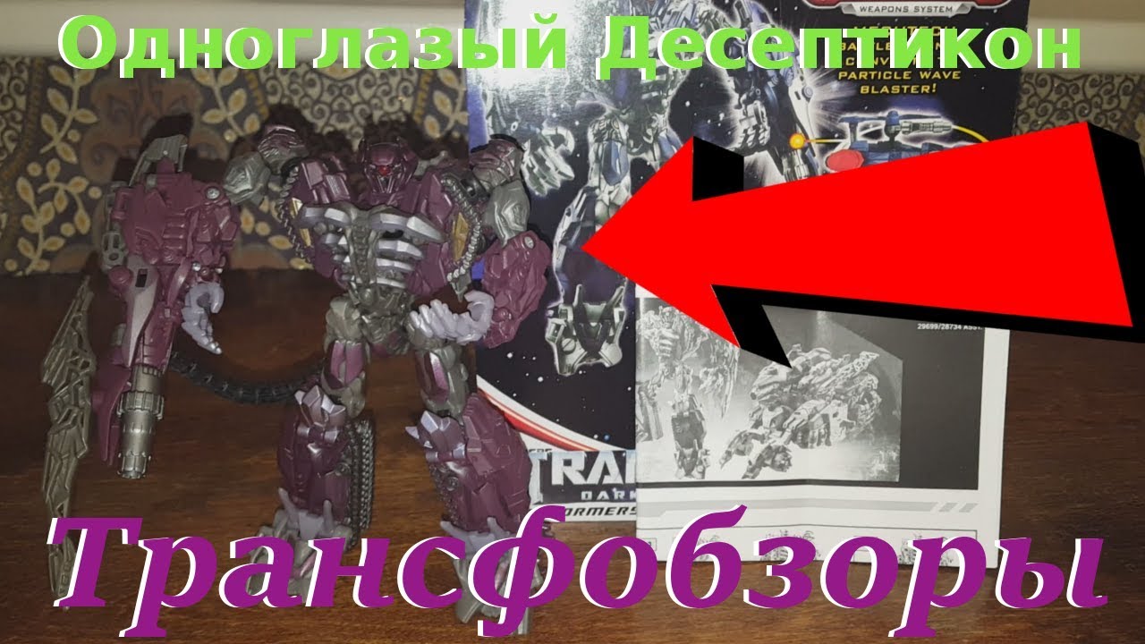 Transformers 3 Dark Of The Moon Shockwave - Одноглазый Трансформер - [Трансфобзоры]