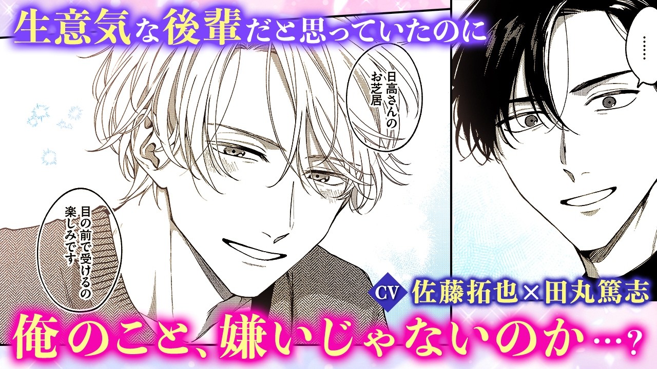 【BL漫画】（CV：佐藤拓也/田丸篤志）くすぶりアラフォー俳優VS若手『リベンジアクト』1話3/4【ボイスコミック・.poika・文苑堂】