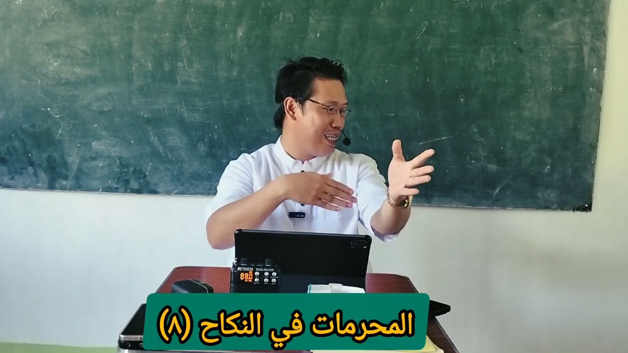 كتاب النكاح/ المحرمات في النكاح (٨)