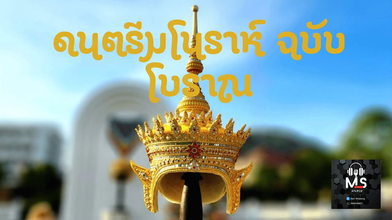 ดนตรีมโนราห์ (Manora / Nora Dance Music)