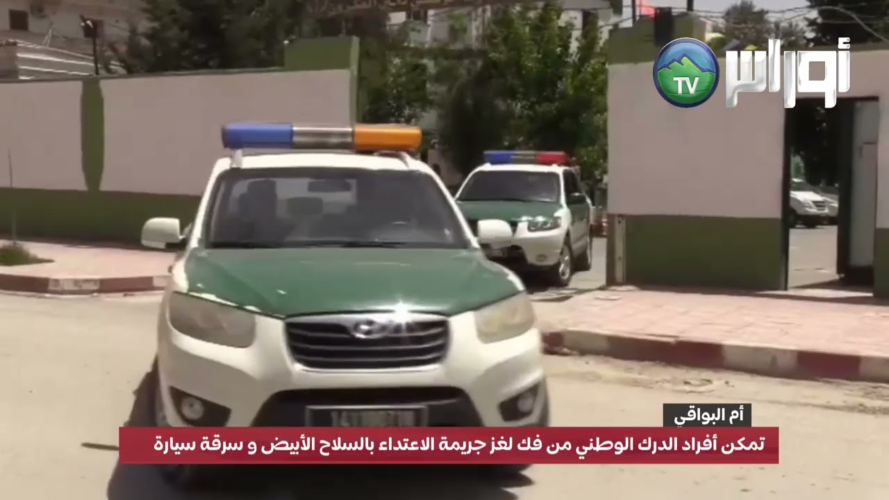 فك لغز جريمة الاعتداء بالسلاح الأبيض و سرقة سيارة من طرف شخصين بإقليم بلدية عين فكرون ام البواقي