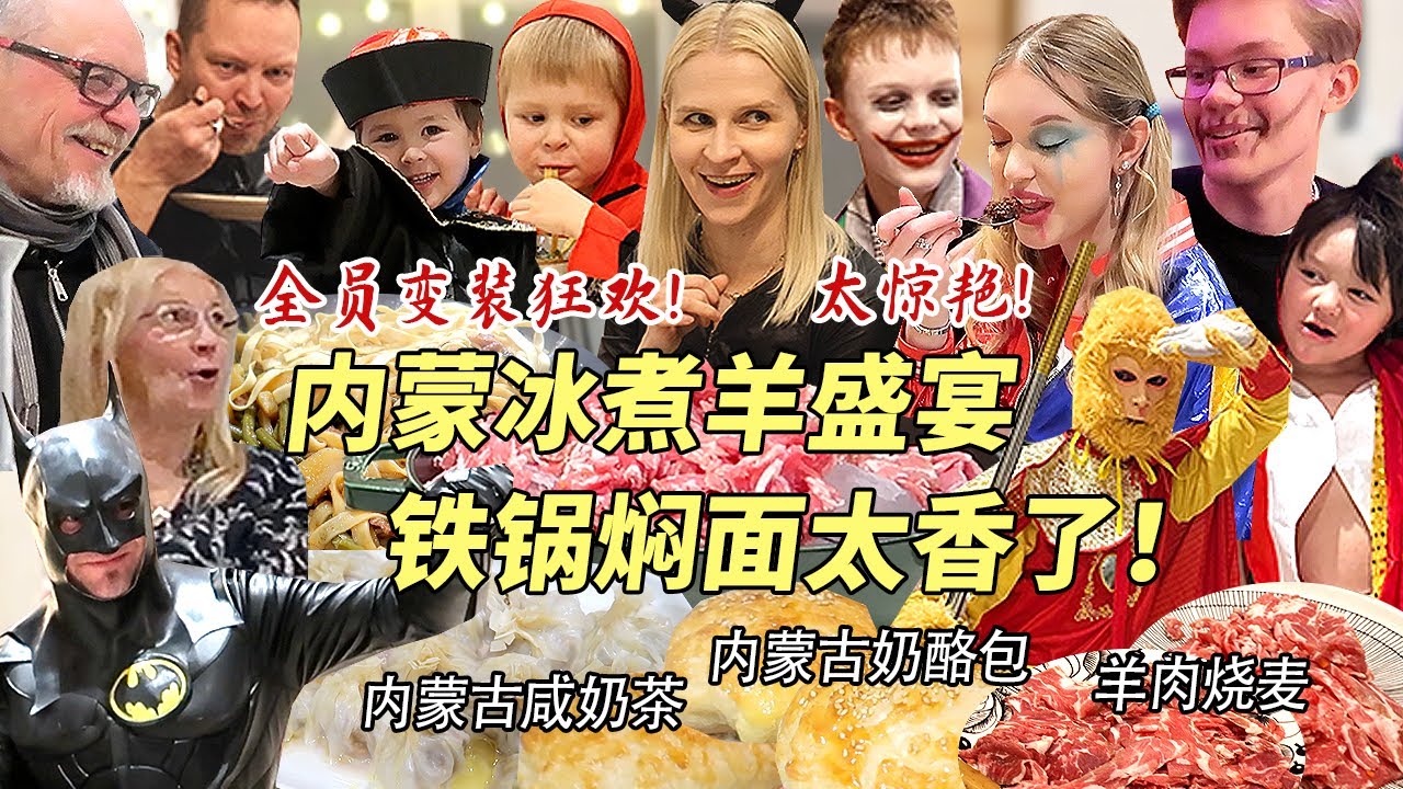 芬兰一家人被硬核内蒙古冰煮羊震惊一整年！狂炫羊肉烧麦焖面太香啦！万圣节全家疯狂变装！笑点爆炸嗨翻全场！