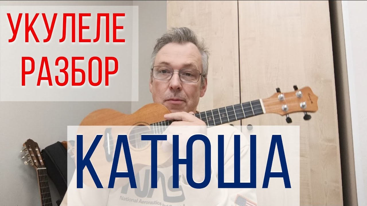 КАТЮША на укулеле. разбор и ТАБы