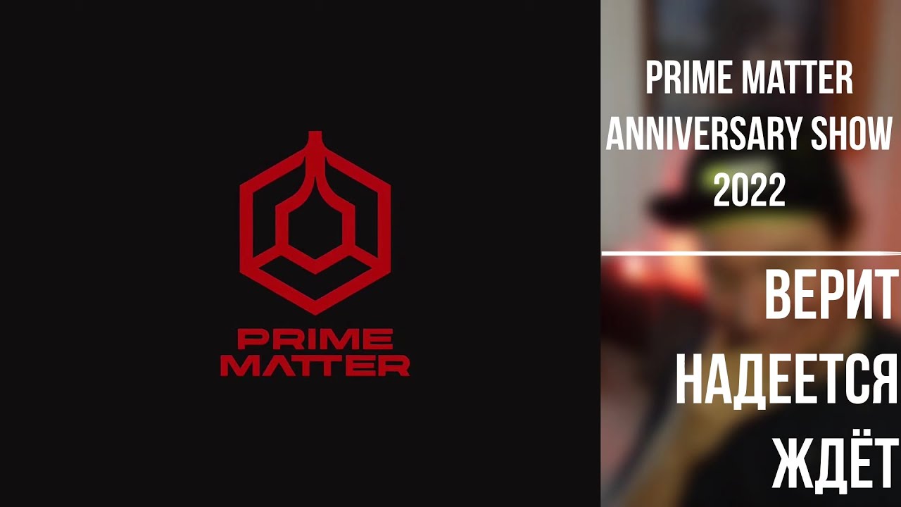 Prime Matter Anniversary Show 2022 &middot; верит надеется ждёт
