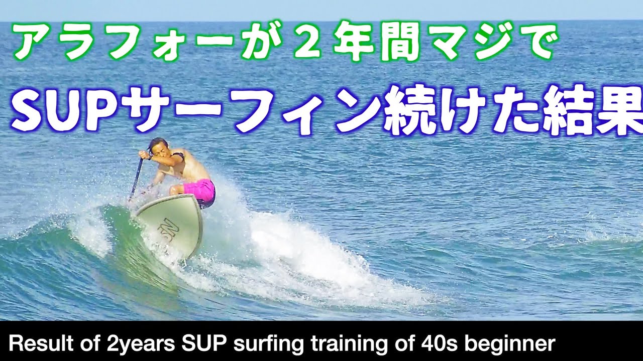 アラフォー初心者がSUPサーフィンを２年間わりとマジでやった結果　〜2 years of SUP surf result of beginner〜