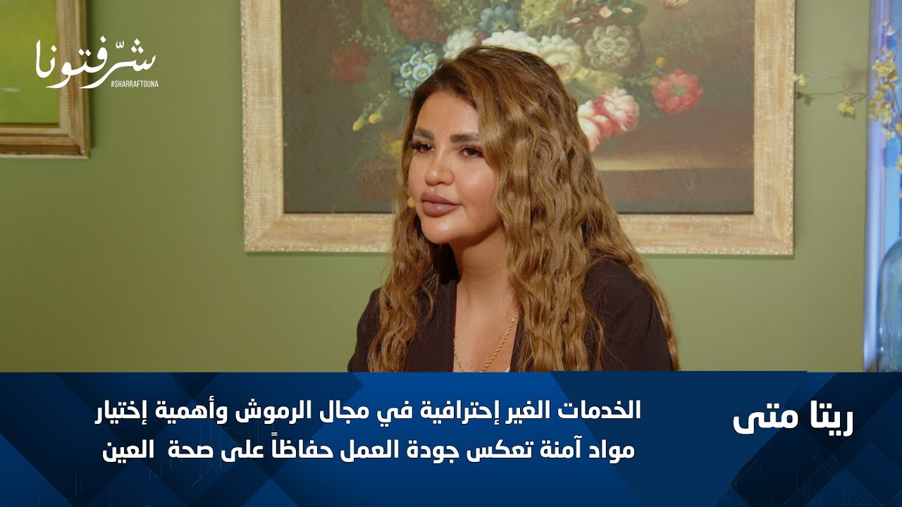 أخطاء قاتلة في تركيب الرموش! نصائح من اختصاصية التجميل ريتا متى.
