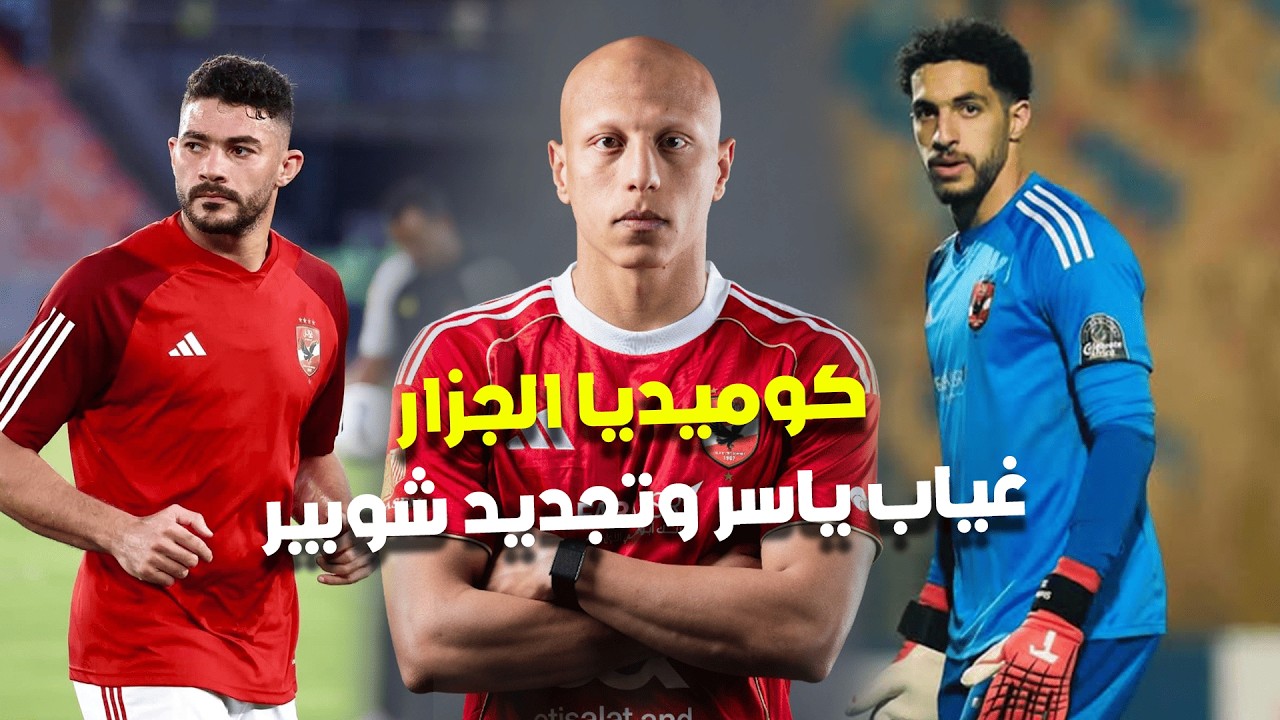 كوميديا الجزار تذهل توروب.. غياب ياسر وتجديد شوبير ..عروض الشيبي وبيراميدز