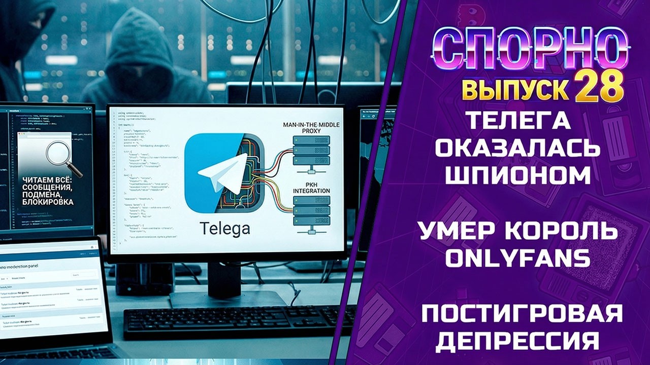 ТЕЛЕГА ОКАЗАЛАСЬ ШПИОНОМ, УМЕР КОРОЛЬ ONLYFANS, ПОСТИГРОВАЯ ДЕПРЕССИЯ