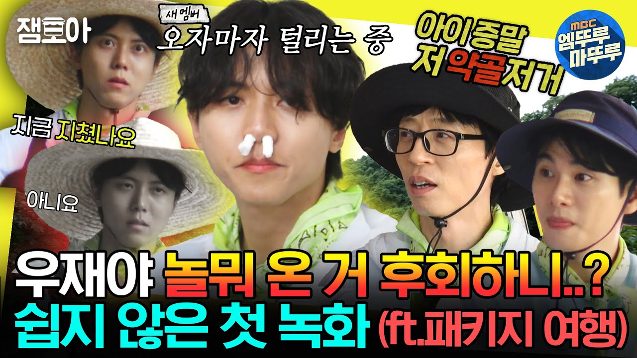 [#놀면뭐하니?] 새 멤버 우대?🤷‍♀ 형들은 그런 거 없다ㅋ 오자마자 멘탈 탈탈 털린 주우재🥹와 떠나는 패키지 여행!ㅣ#유재석 #주우재 #이이경 MBC230701방송