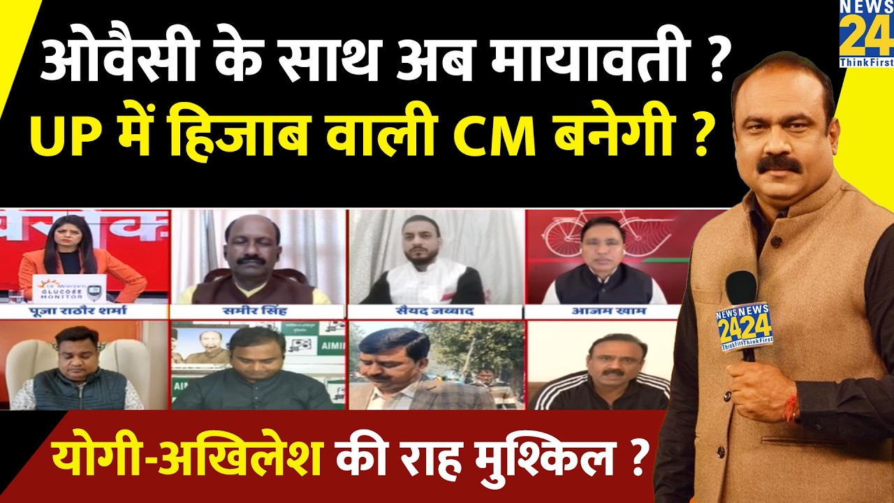 Owaisi के साथ अब Mayawati ? UP में हिजाब वाली CM बनेगी या Yogi की राह आसान होगी ? Rajeev Ranjan