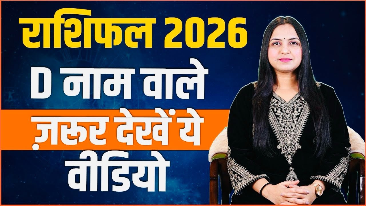 D नाम वालों के जीवन में 2026 लाएगा बड़ा बदलाव! | D Name Rashifal 2026 | Neha Rajpput
