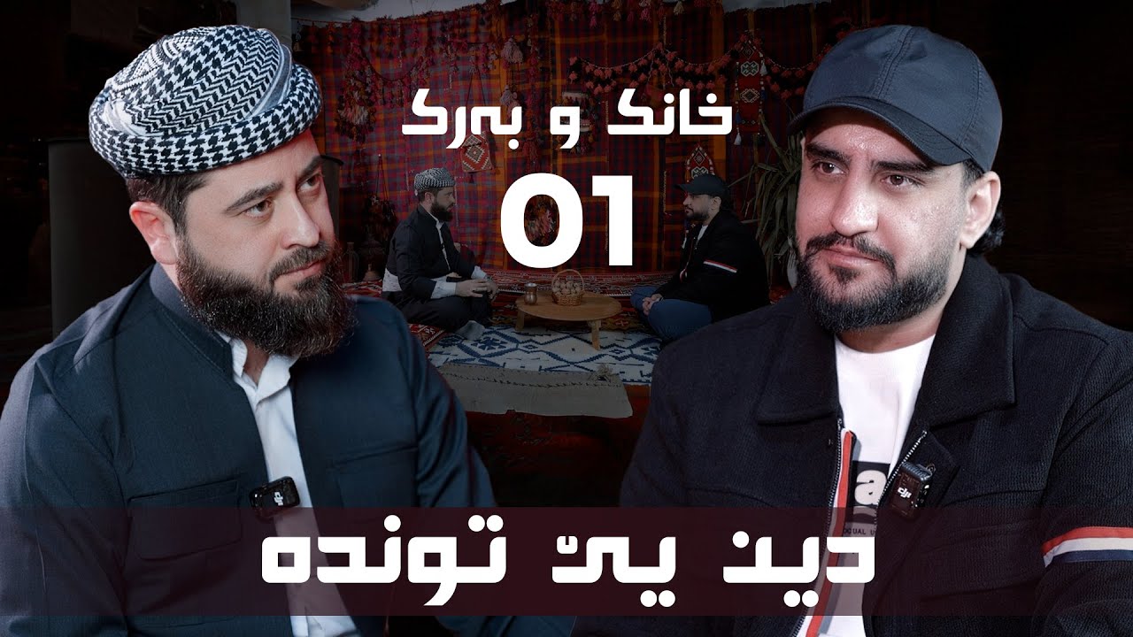 خانک و بەرک |  دين يێ توندە | مەلا هەرمان 01