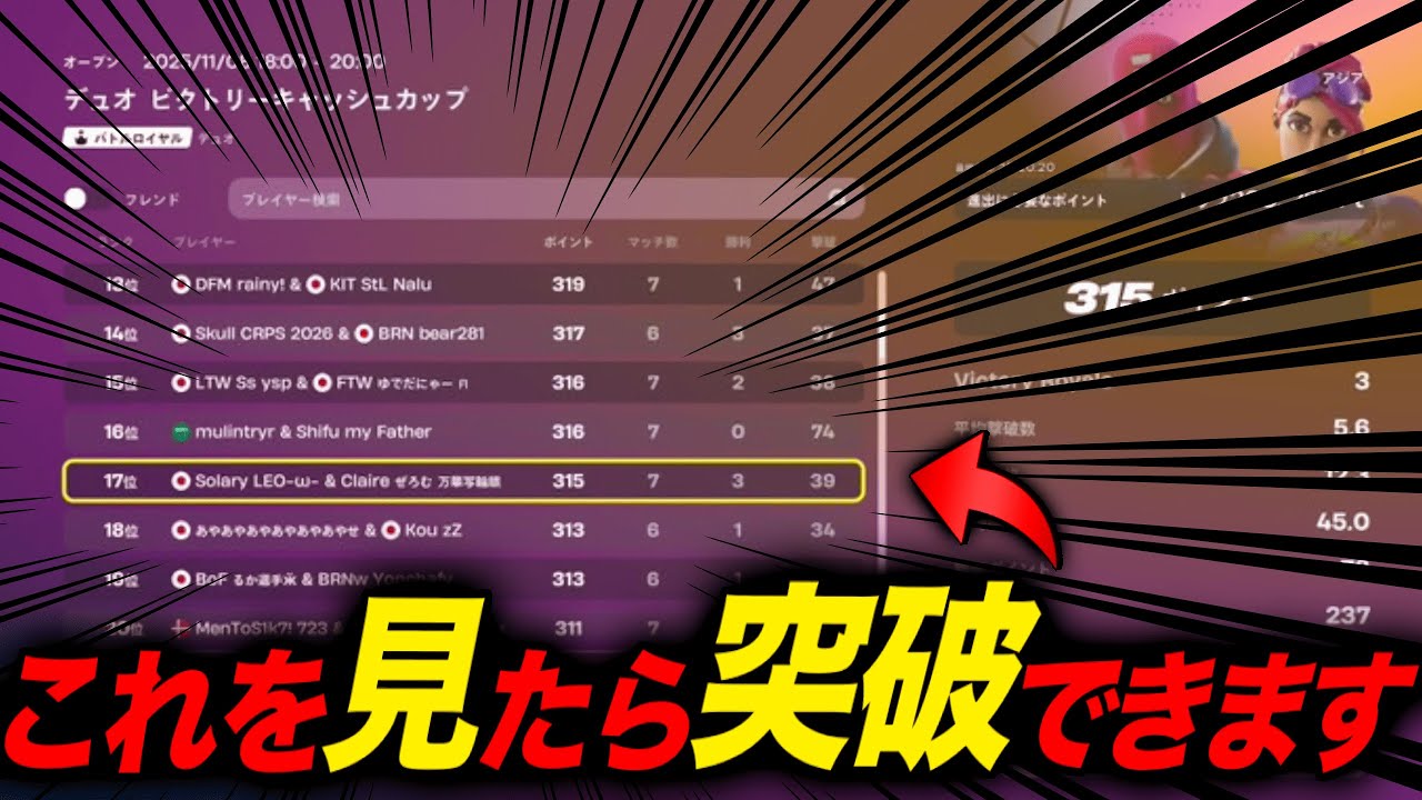 デュオビクトリーキャッシュ予選17位予選突破！これを見たら突破できます【フォートナイト/Fortnite】