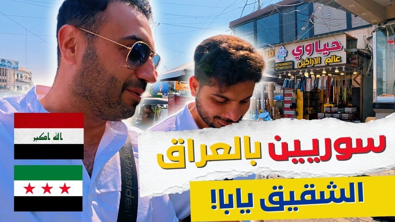 بالسيارة من تركيا- العراق الى سوريا((كواليس))🤩