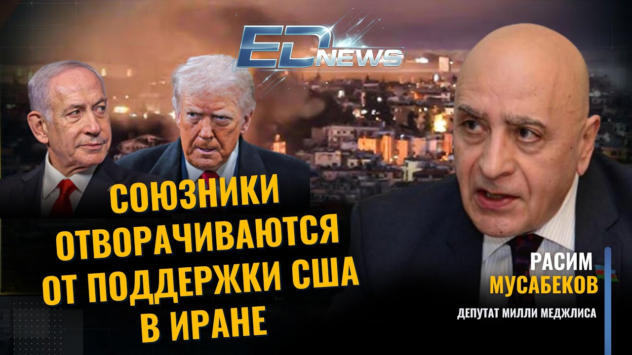 Расим Мусабеков: «Союзники отворачивается от поддержки США в Иране»
