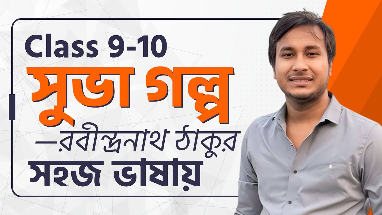 সুভা গল্প সহজ ভাষায় | Class 10 Bangla 1st Paper Suva Golpo Reading | Courstika