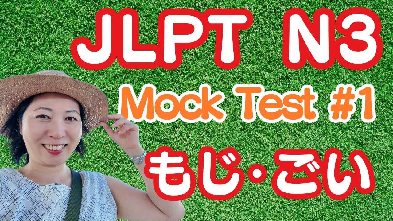 JLPT N3 Mock Test -Moji Goi 模擬試験解説 文字・語彙