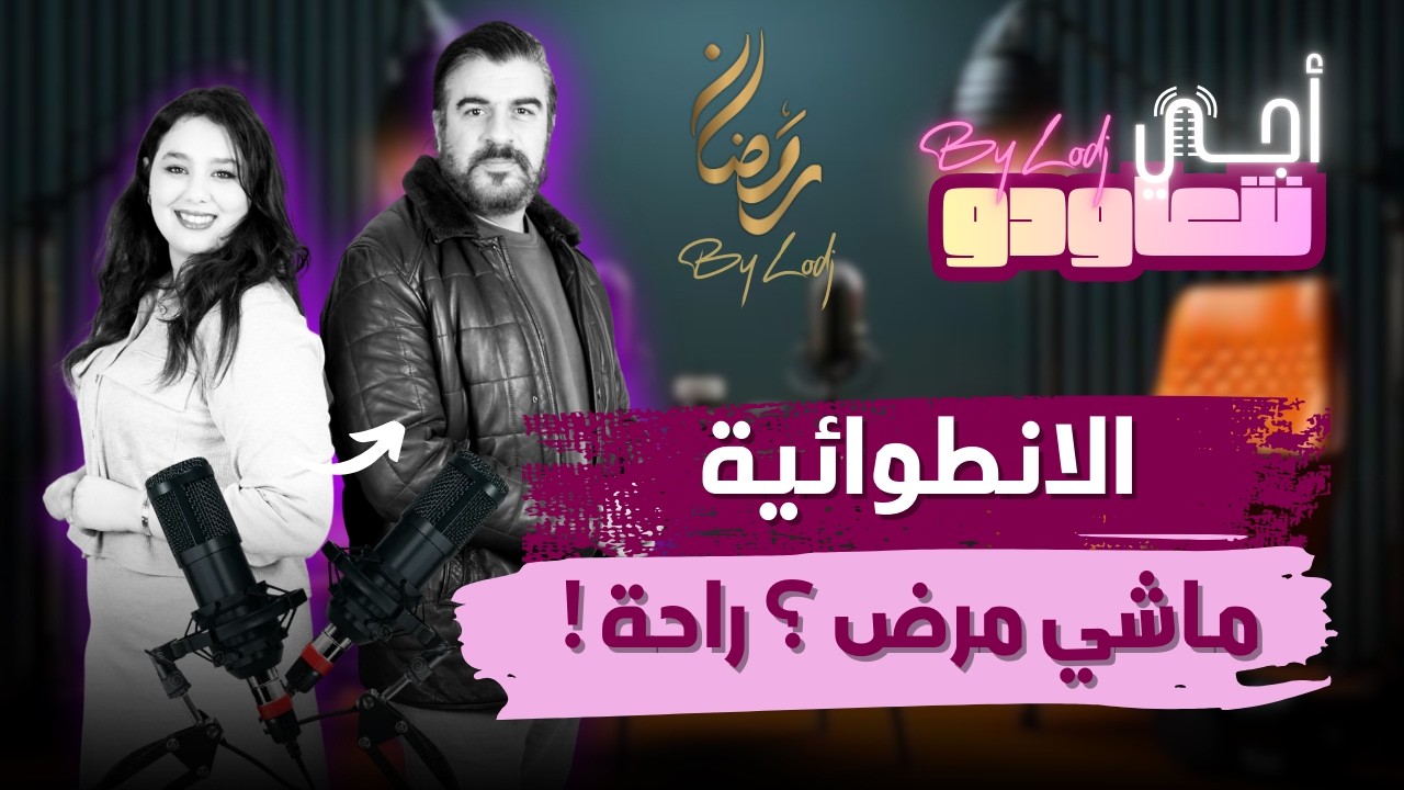 آجي نتعاودو : الانطوائية ماشي مرض؟ راحة.. الفنان ياسين احجام كيرتاح يكون بوحدو..