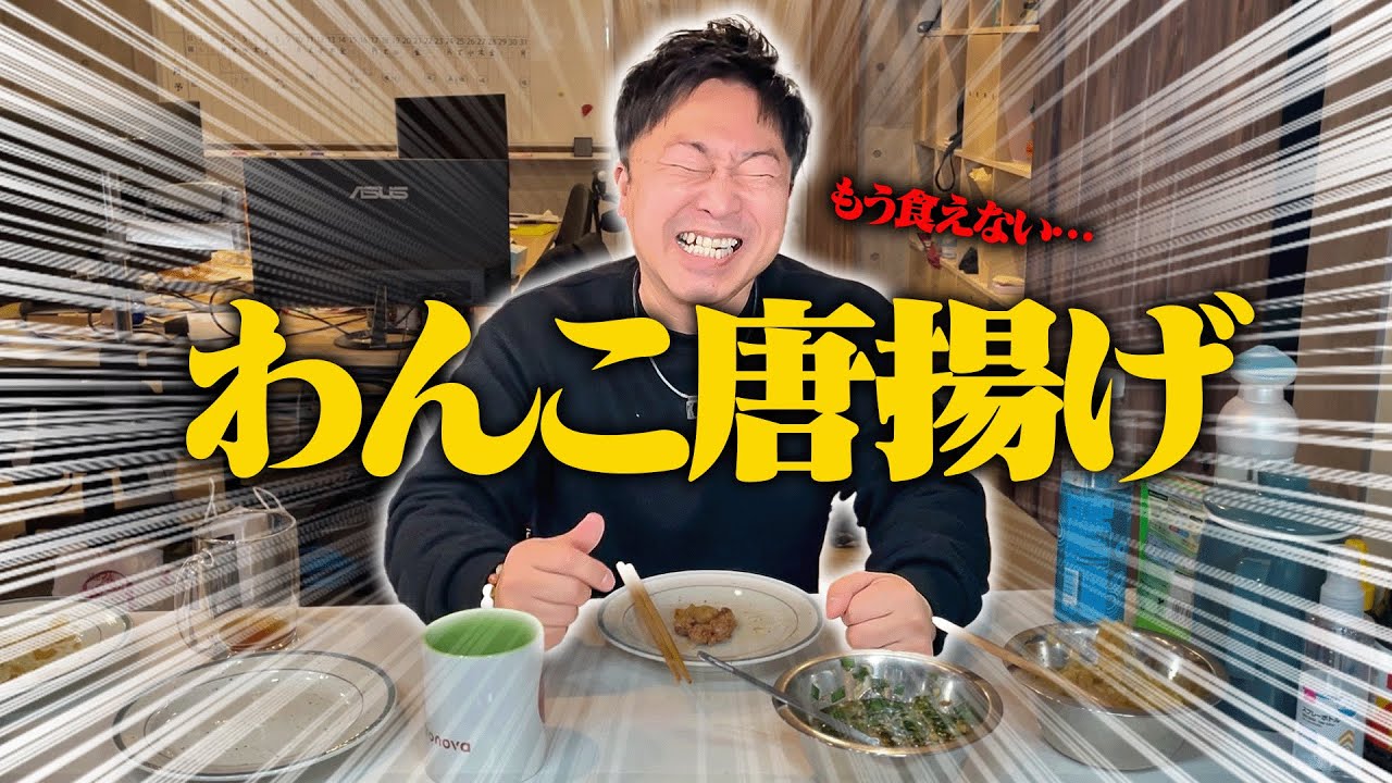 【朝ごはん】出社早々わんこ唐揚げに挑戦してもらった。