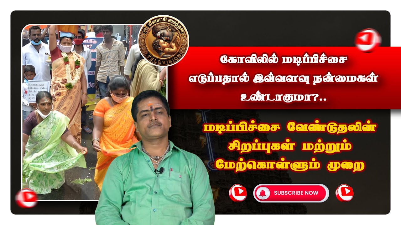 கோவிலில் மடிப்பிச்சை எடுப்பதால் இவ்வளவு நன்மைகள் உண்டாகுமா? 🙏 #ஸ்ரீமீனாட்சிமைந்தன்