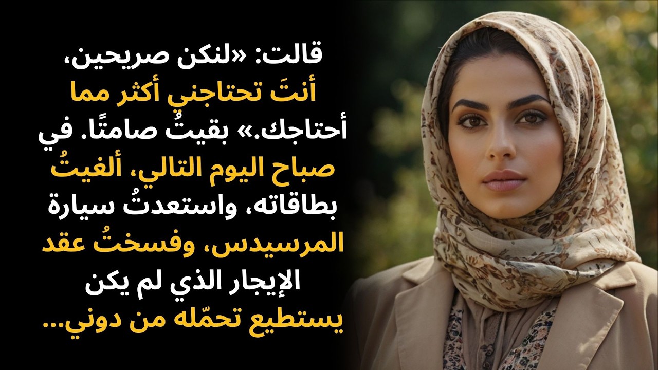 قالت: «لنكن صريحين، أنتَ تحتاجني أكثر مما أحتاجك.» فبقيتُ صامتًا…