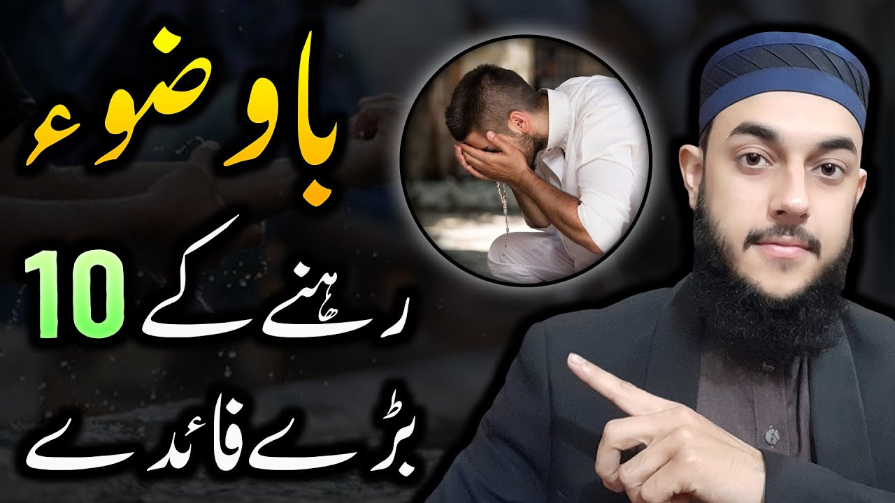 10 Benefits of Maintaining Wazu | Ba Wazu Rehne Ki Fazilat