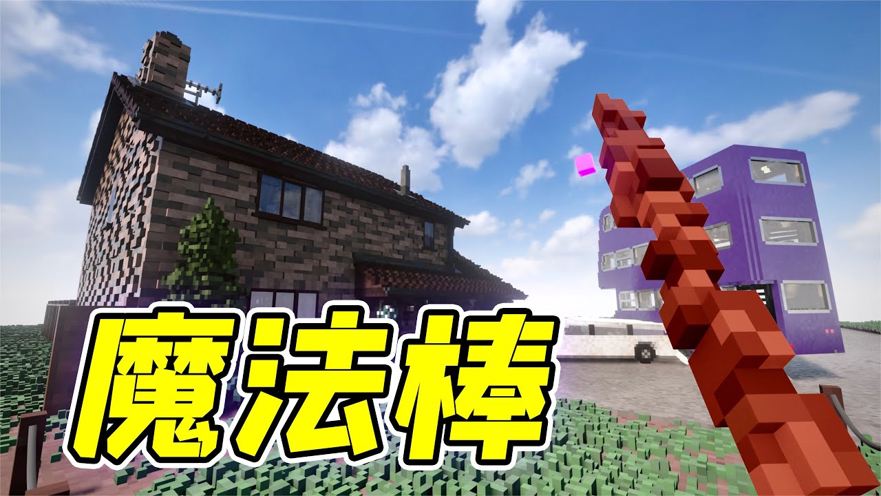 拆除25：哈利波特的魔法棒，我可以让任何人消失！