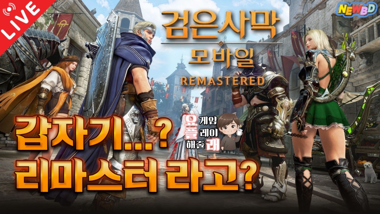 [26.03.21 요.플.래] 📢리방 '검은사막 모바일 리마스터' 9년만에 돌아온 복귀유저의 시선으로 리뷰 합니다