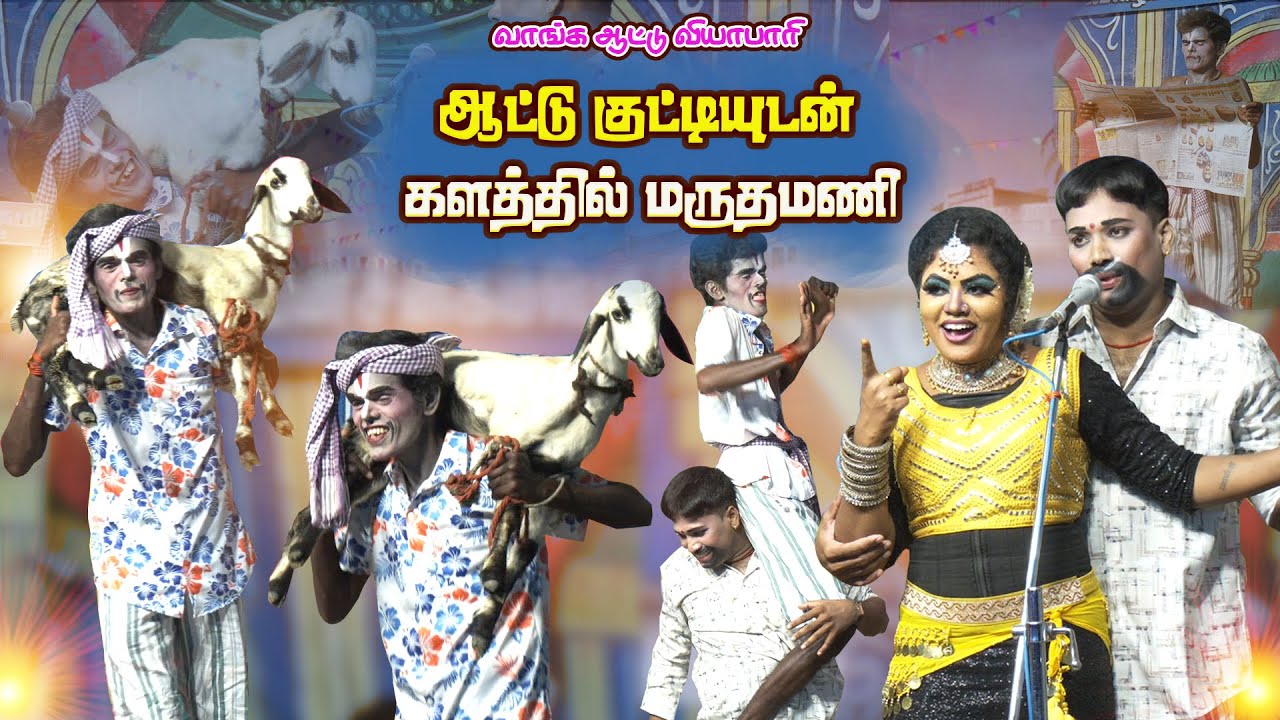 ஆட்டு குட்டியுடன் களத்தில் மருதமணி | MK ராதாகிருஷ்ணன் நாடகம் | மதுரை கூழப்பாண்டி