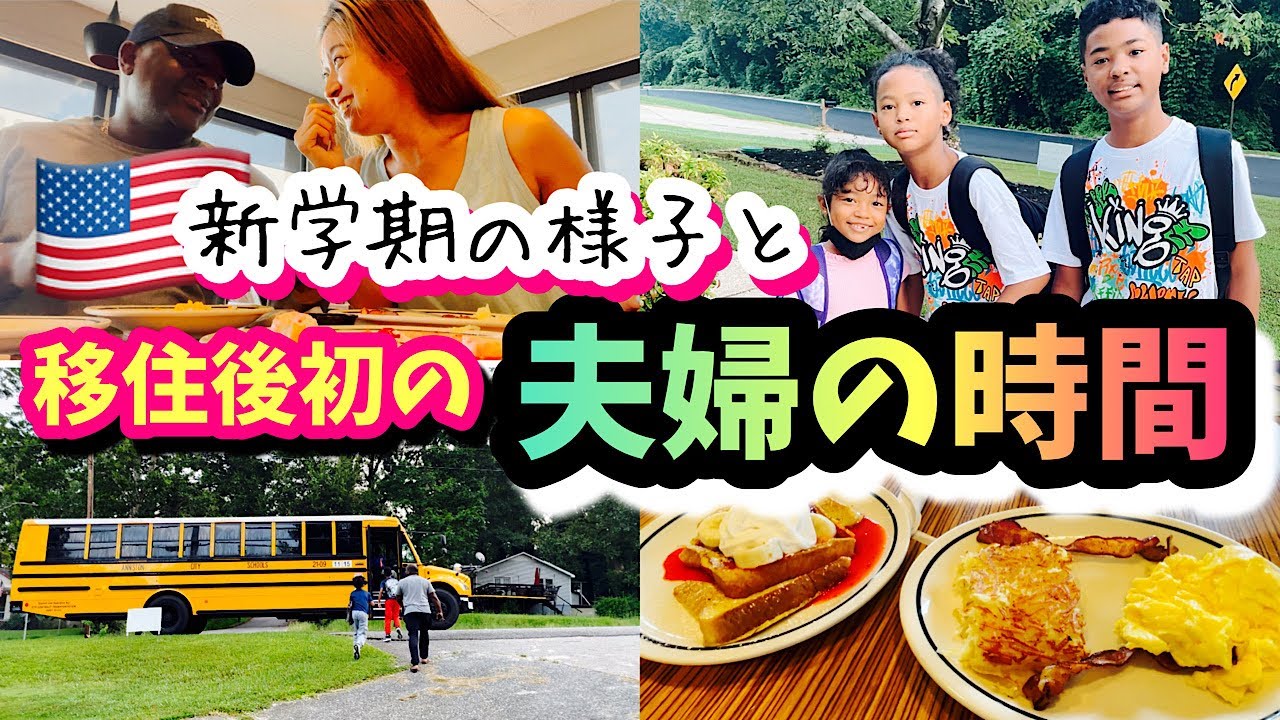 【アメリカ生活】新学期からバス乗り遅れる！？♦︎夫婦二人で朝食デート♦︎国際結婚｜バイリンガル育児｜3児ママ｜Vlog｜黒人ハーフ｜