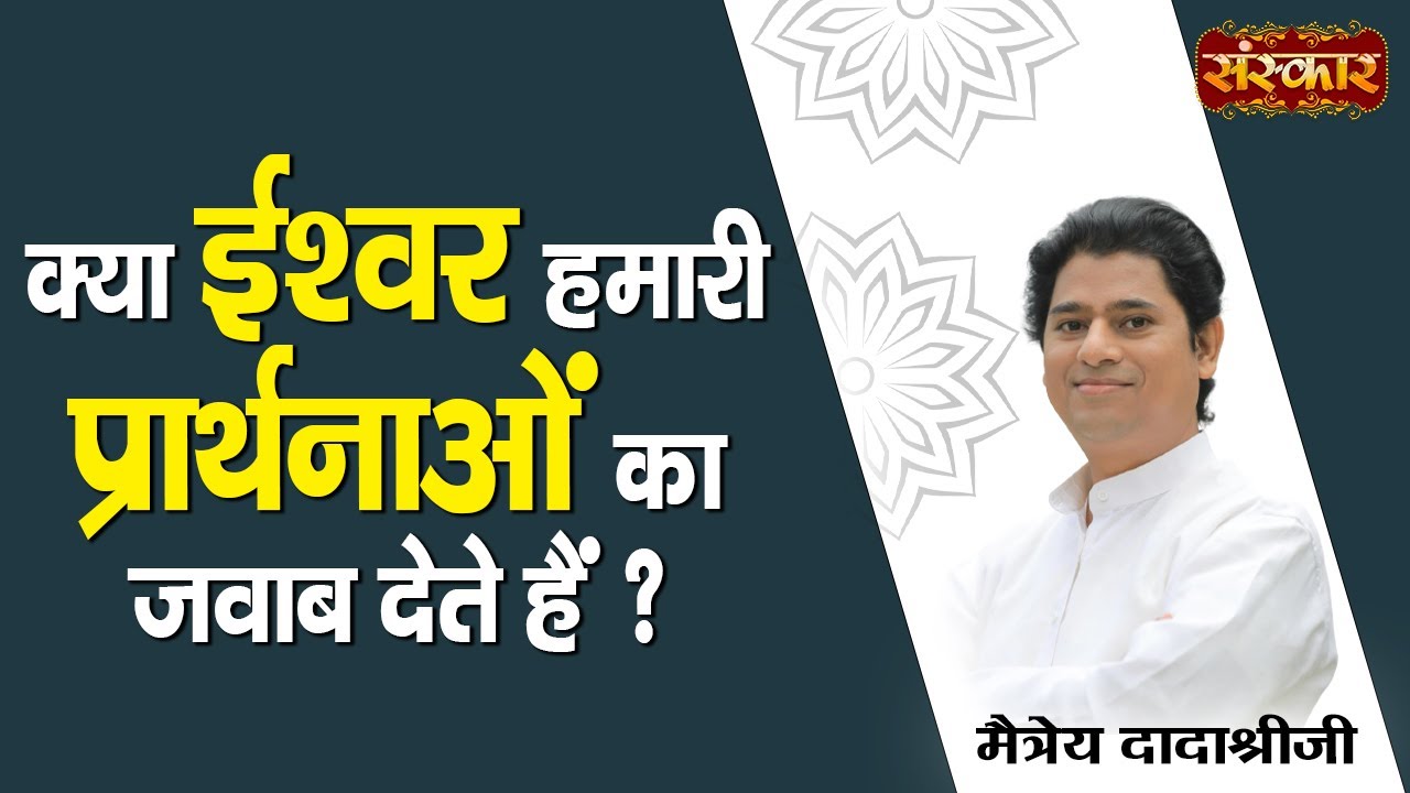 क्या ईश्वर हमारी प्रार्थनाओं का जवाब देते हैं ?~ Maitreya Dadashreeji | Pravachan ~ Sanskar TV