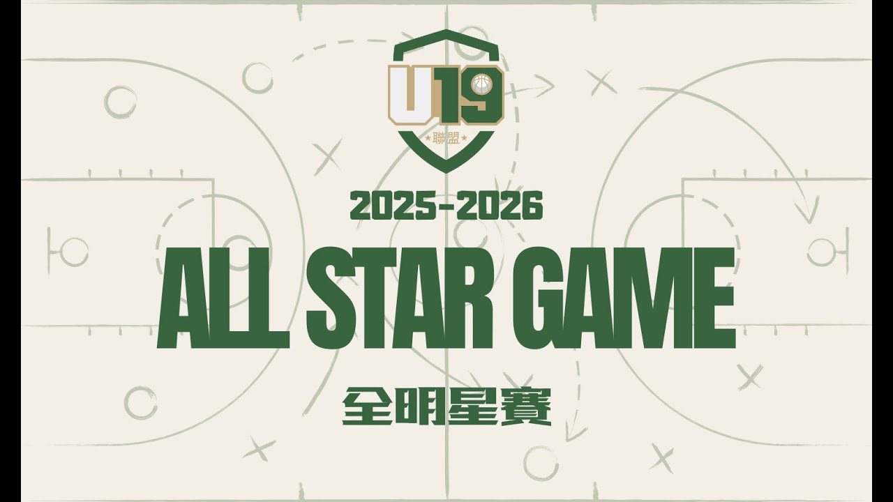 【 U19 聯盟 北安賽程】2025-2026｜All Star Game 全明星賽