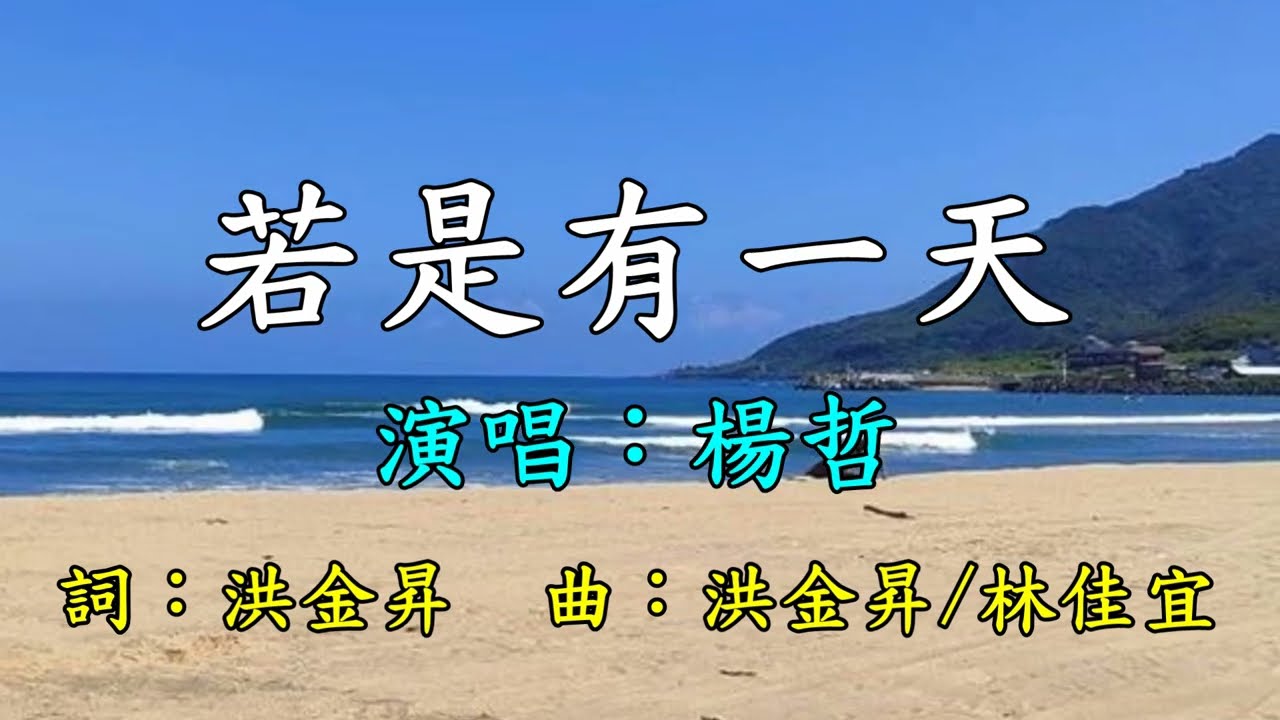 若是有一天-楊哲   歌詞網