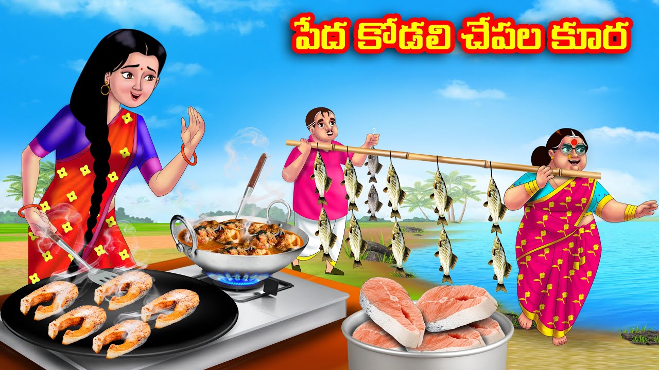 పేద కోడలి చేపల కూర Atha vs Kodalu | Telugu stories | Telugu Kathalu | Telugu Moral Stories