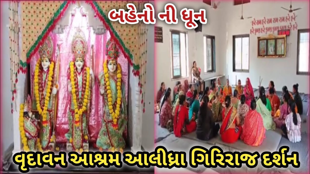 Vrundavan Ashram Alidhra 🙏 Akhand Dhun Alidhra 👌 બહેનો ની ધૂન 👍 #travel #alidhra