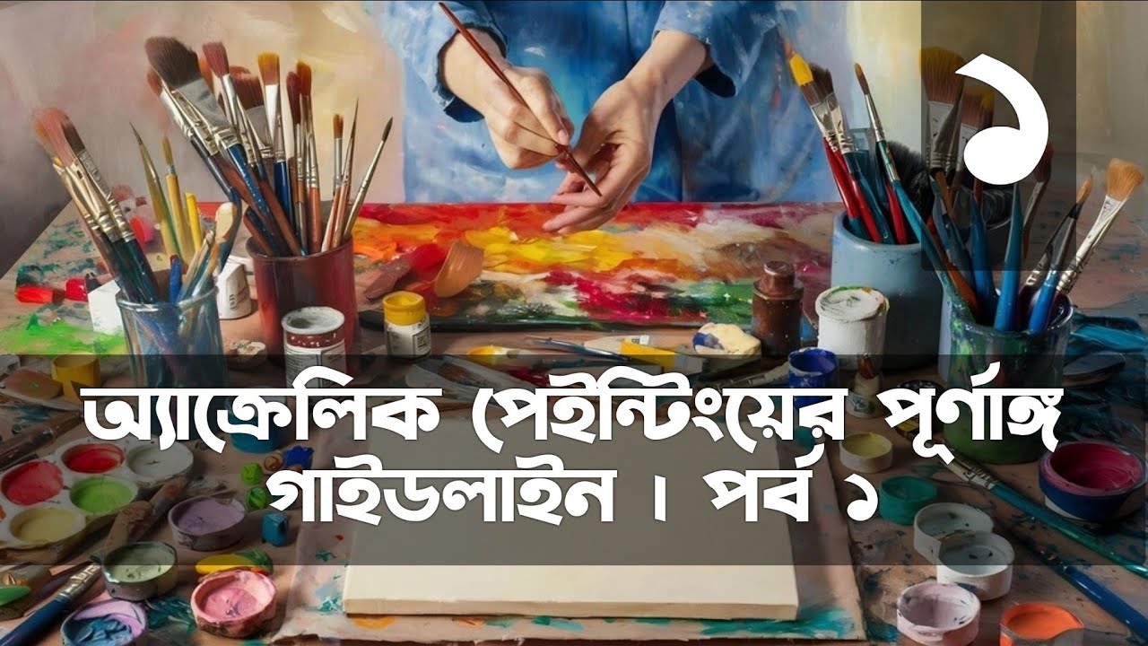 Acrylic Beginner Course | Part 1 | Bangla