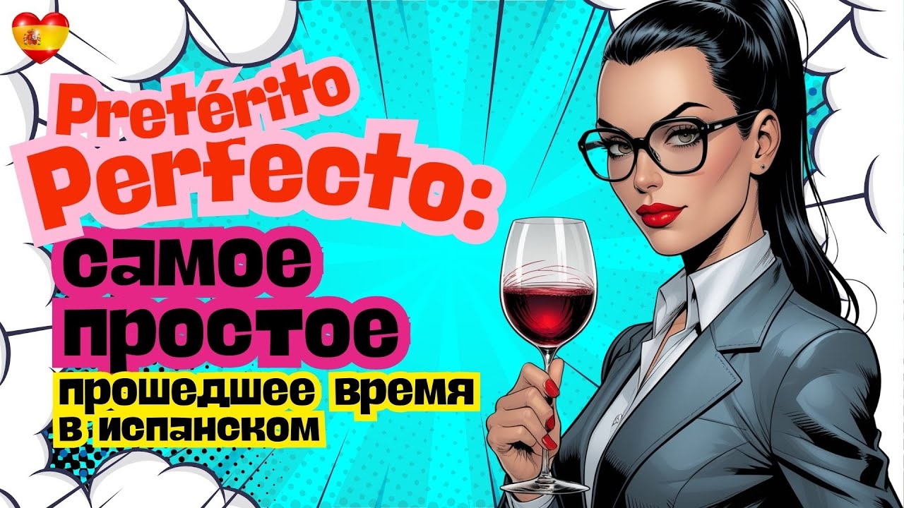 Pretérito Perfecto: Прошедшее время, которое используют каждый день.  Как говорить о прошлом легко.