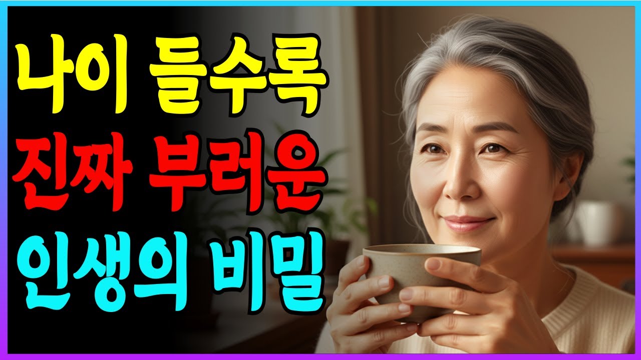 나이 들수록 부러운 사람은 따로 있다: 돈도 외모도 아닌 ‘이것’