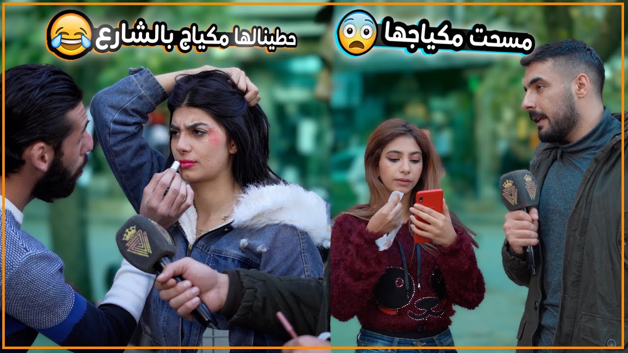 مسحت مكياج البنات وخليت الشباب يحطولون مكياج 😂 .. النتيجة بتخوف