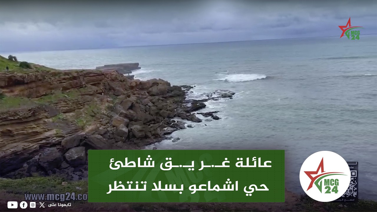 عائلة غـ.ـر يـ.ـق شاطئ حي اشماعو بسلا تنتظر خروجه