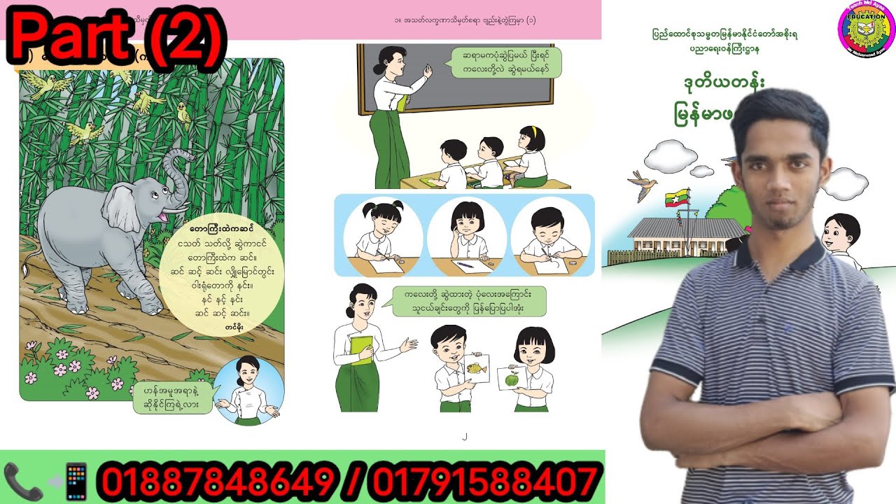 Class 2 Burmese/ Myanmar New Curriculum textbook Grade 2 Burmese အခန်း (၁) တောကြီးထဲကဆင် ( ကဗျာ )