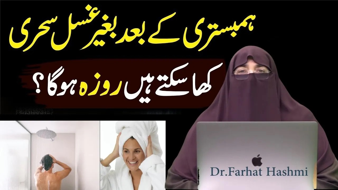 Halat E Janabat Mein Roza Rakhna   Napaki Ki Halat Mein Roza Rakhna