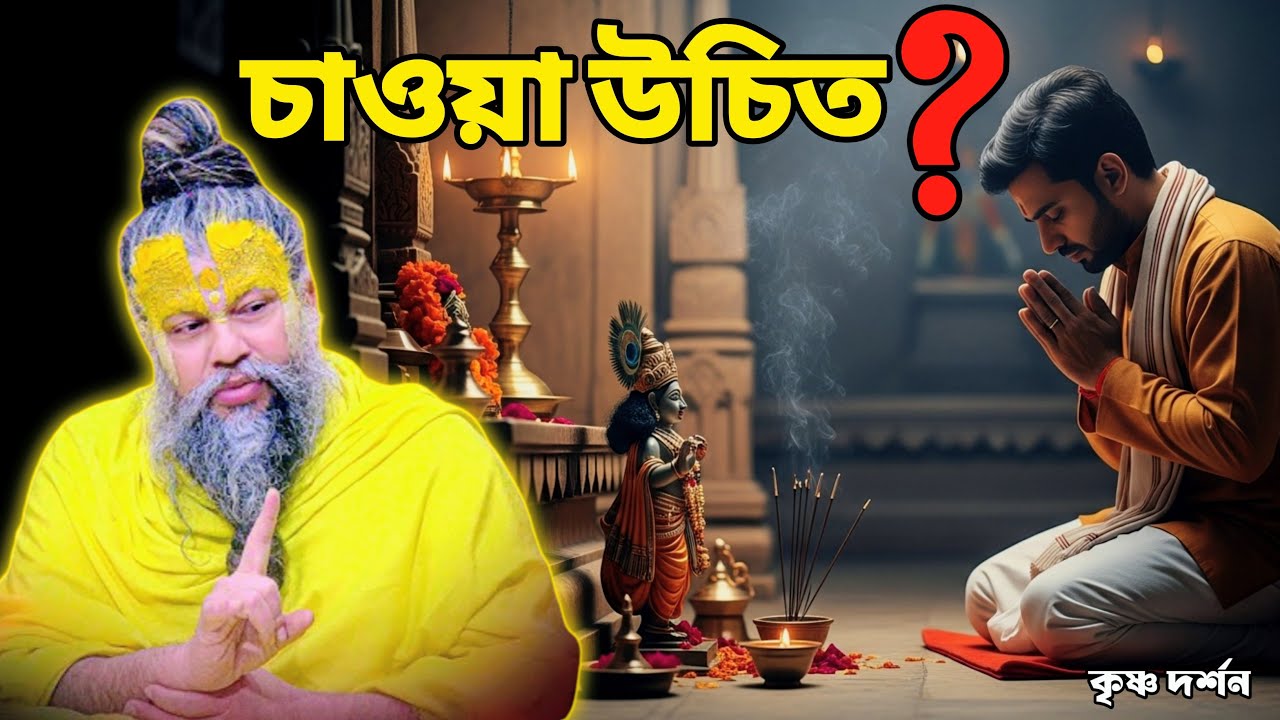 ভগবান তো অন্তর্যামী! তবুও কি তাঁকে মুখ ফুটে কিছু চাওয়া উচিত? | মহারাজজি