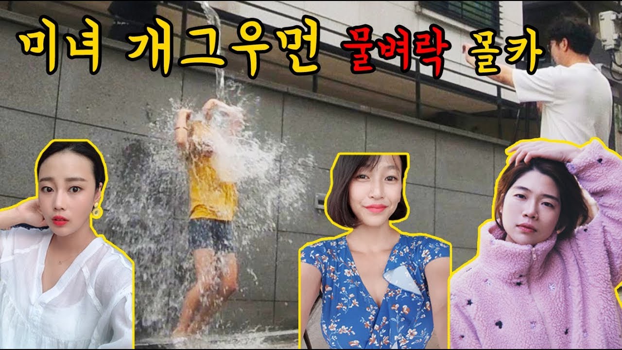 ENG)( 몰카 ) 미녀 개그우먼 물벼락 몰카 ㅋㅋㅋㅋ 역대급 꿀잼ㅋㅋㅋㅋ반응 대박(랭구티비,해지대지,박진주입니다)