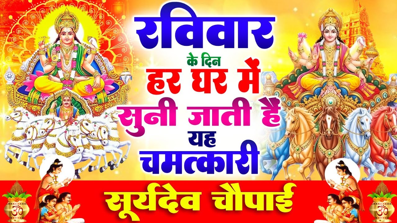 रविवार के दिन हर घर में सुनी जाती हैं यह चमत्कारी सूर्यदेव चौपाई | Suryadev Chaupai Bhajan #suryadev