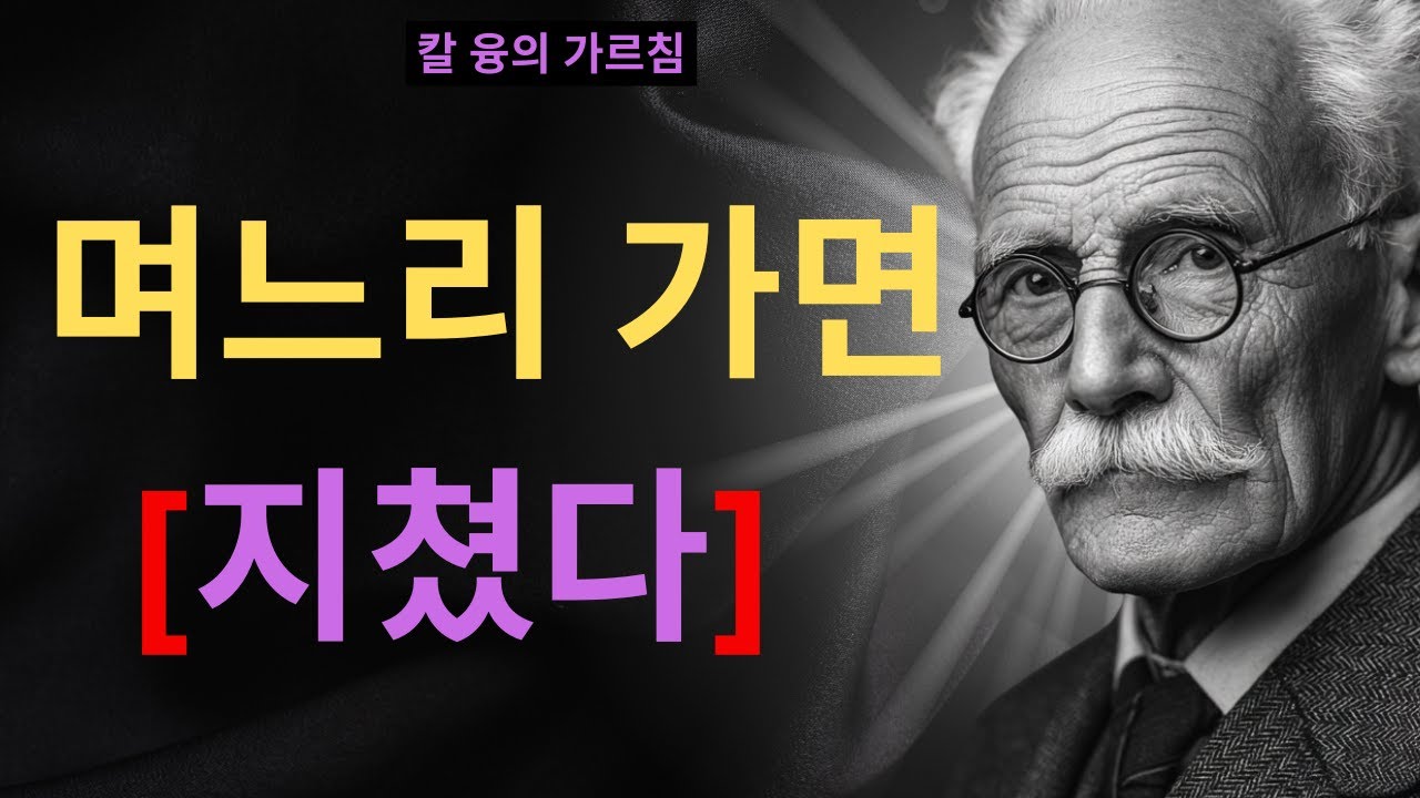 착한 며느리 완벽한 엄마 그만하고 싶을 때 | 칼 융의 개성화 과정이 알려주는 것 | 칼 융