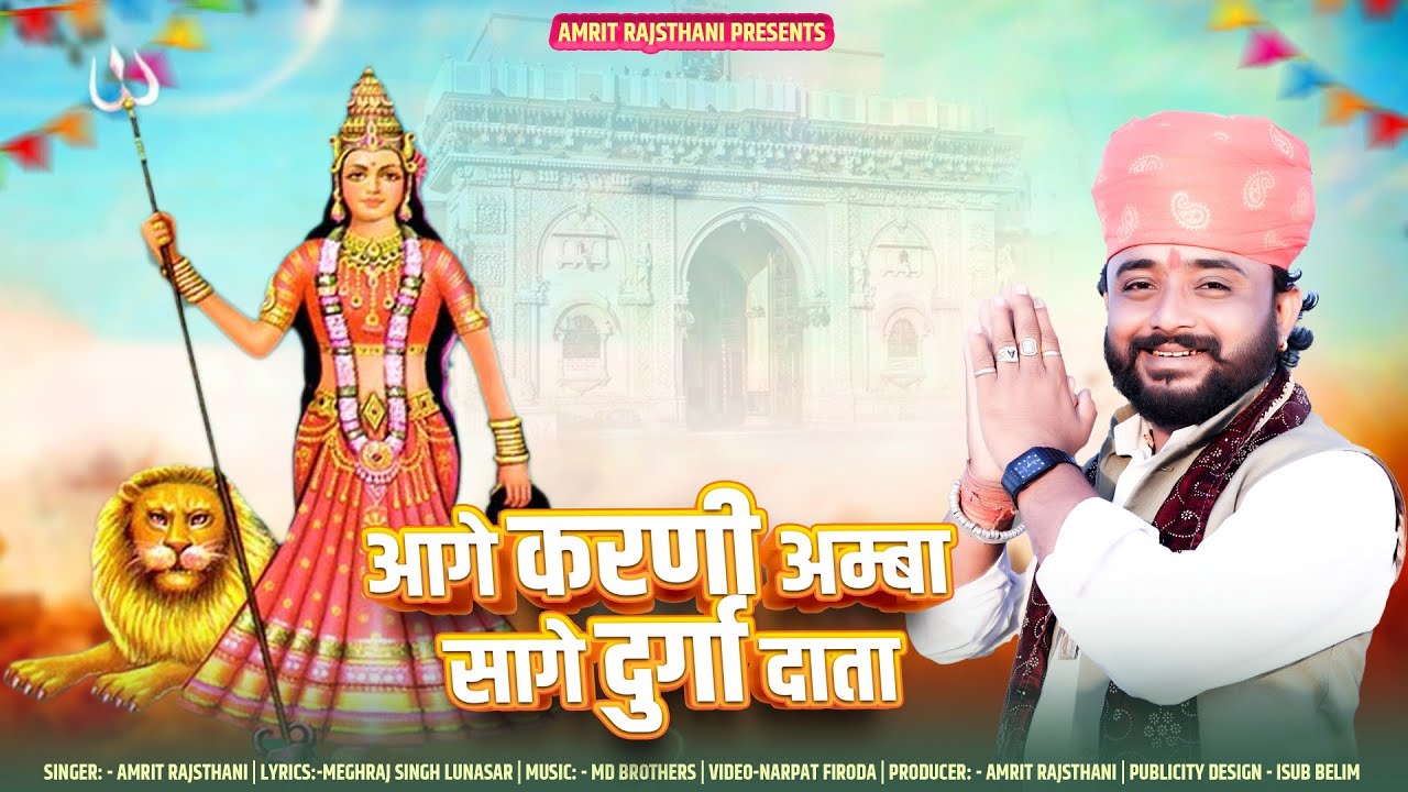 Karni Mata Durga Data | आगे करणी अम्बा सागे दुर्गा दाता | श्री दुर्गा दाता भजन 2024 |Amrit Rajsthani